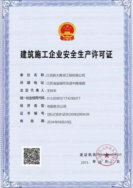 建筑施工企業(yè)安全生產(chǎn)許可證